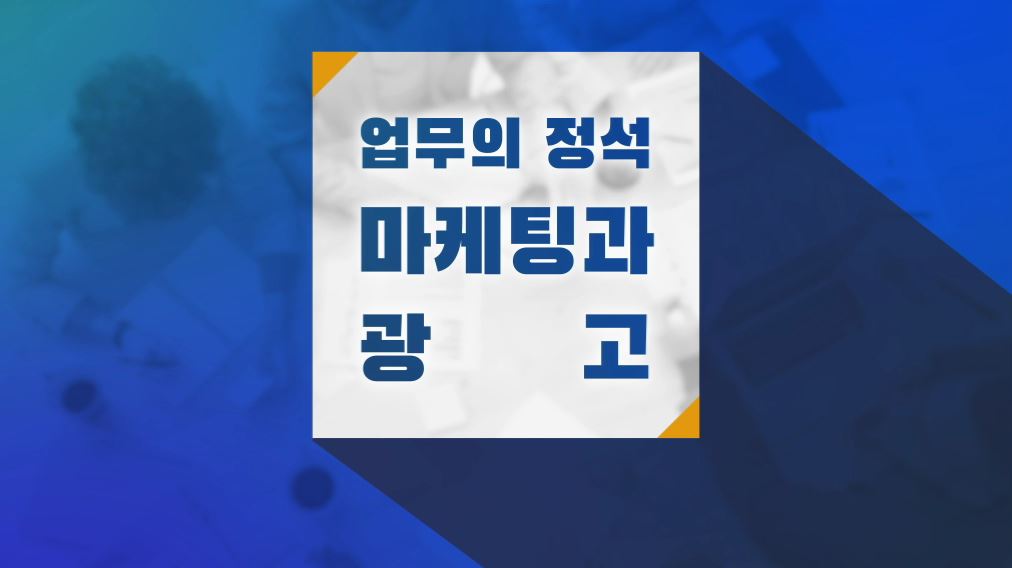 업무의 정석 - 마케팅과 광고